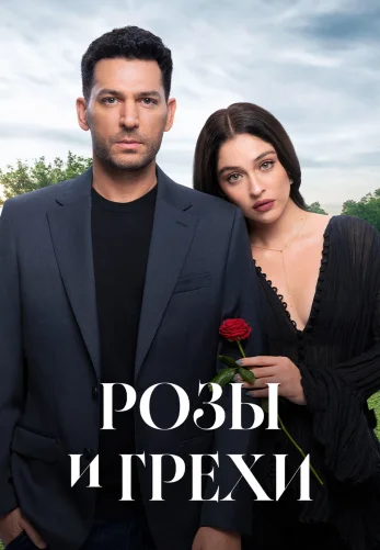 Розы и грехи турецкий сериал 1-32, 33 серия на русском языке смотреть онлайн бесплатно все серии