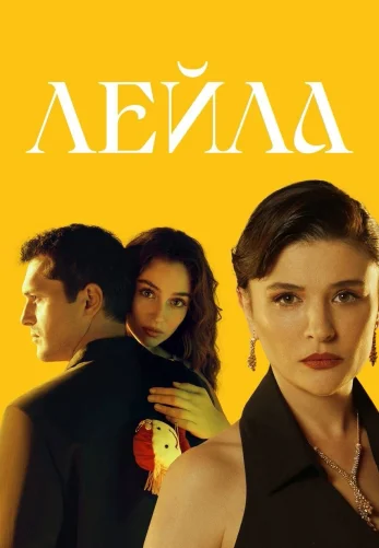 Лейла турецкий сериал 1-40 серия на русском языке смотреть онлайн бесплатно все серии