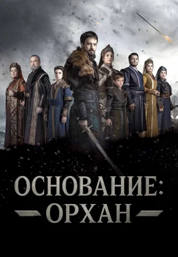 Основание: Орхан (Kurulus: Orhan)
