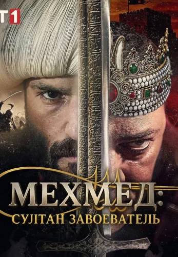 Мехмед: Султан Завоеватель турецкий сериал 1-83 серия на русском языке смотреть онлайн бесплатно все серии