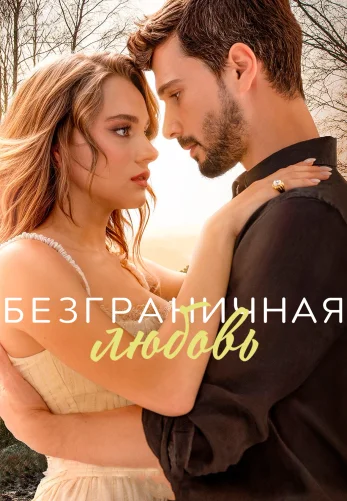 Безграничная любовь турецкий сериал 1-63 серия на русском языке смотреть онлайн бесплатно все серии