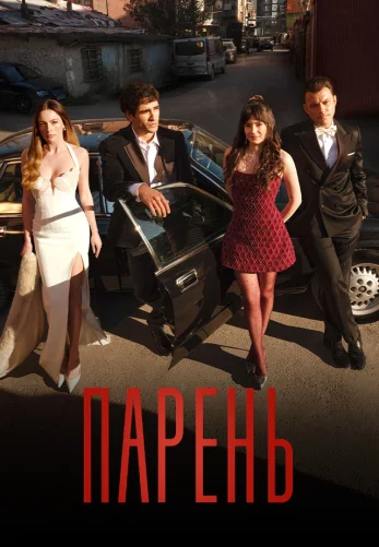 Парень 7 серия