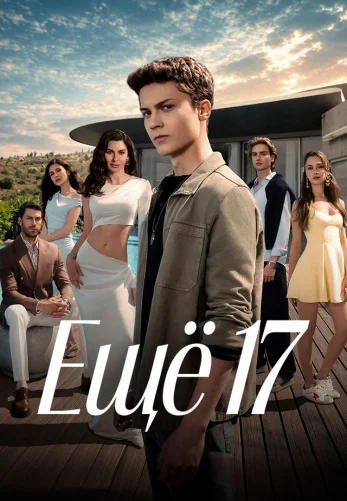 Ещё семнадцать 1-12, 13 серия турецкий сериал на русском языке смотреть онлайн бесплатно все серии