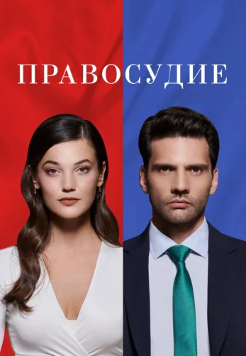Приговор (Yargi) 1-95 серия на русском языке смотреть онлайн бесплатно все серии